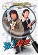 棟篤神探 - 免費觀看TVB劇集 - TVBAnywhere 北美官方網站
