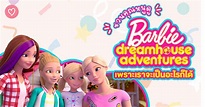 ชวนคุณหนูดู Barbie dreamhouse adventures เพราะเราจะเป็นอะไรก็ได้ มาเติม ...