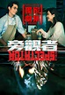 旁觀者 - 免費觀看TVB劇集 - TVBAnywhere 北美官方網站