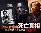 離世25周年！導演解開李小龍之子死亡之謎：絕非謀殺 - 每日頭條