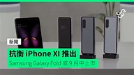抗衡 iPhone XI 推出 Galaxy Fold 或在 9 月中上市 - unwire.hk 香港
