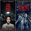 台灣電影誰最有創意？《返校》、《女鬼橋》大PK | 娛樂 | Newtalk新聞