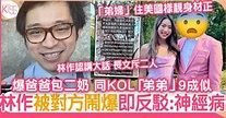 林作突自爆是單親 爸爸包二奶誕同父異母KOL 對方即時反擊