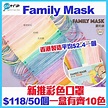 香港製造愛的家Family Mask推10色口罩