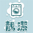 靚潔專業洗衣 | Tainan