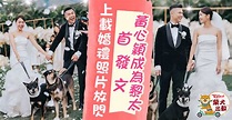 黃心穎結婚丨與「泥鯭」黎萬宏結婚後首發文 心穎上載婚禮照片：Just Married - 香港經濟日報 - TOPick - 娛樂 - D231028