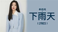 单依纯 Shan Yi Chun – 下雨天 (Xia Yu Tian) | LYRICS - YouTube
