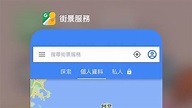 Google街景服務App掰了 官方曝明年3月將關閉｜東森新聞