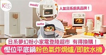 惠康印花｜日本夢幻粉色廚具 帶9大mosh!及sutto氣炸焗爐/即熱水機回家