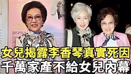 李香琴去世2年，女兒揭露母親真實死因，千萬家產去向驚人，一分不給女兒內幕太唏噓【資深娛記】#李香琴 - YouTube