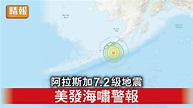 阿拉斯加地震｜阿拉斯加7.2級地震 美發海嘯警報 - 晴報 - 時事 - 要聞 - D230716