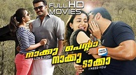 Naku Penta Naku Taka Malayalam Full Movie | Indrajith | Bhama | Anusree ...