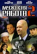 Muzhskaya rabota 2 (TV Series 2002– ) - IMDb