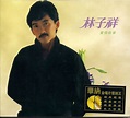 林子祥WAV《1984-12-创作歌集[香港华纳K2版 XRCD》11CD无损试音_音乐分享_摩韵克雷格车内音乐