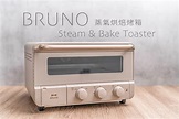 廚房家電 BRUNO 蒸氣烘焙烤箱~ 免預熱，蒸氣、旋風功能一次擁有！ - PinQueue