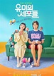 유미의 세포들 시즌 1 (2021) - 왓챠피디아