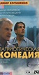 Patrioticheskaya komediya (1992) - Full Cast & Crew - IMDb