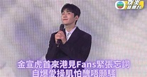 金宣虎首度來港出席見面會 緊張忘記歌詞以廣東話冧fans | TVB娛樂新聞 | 東方新地