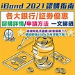 【iBond 2021認購攻略 點賺最多？華盛/富途有額外獎賞】必賺攻略+保証2厘！銀行認購詳情/申請方法/上市日期/認購資格 一文睇哂 ...