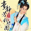 李靜芳粉絲團