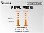 PE/PU防撞桿80&110 X745(GP-0-0006) | 泰陽橡膠