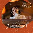 호텔 델루나 OST Part.3 by 태연 [single, ost] (2019) :: maniadb.com