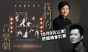 經典音樂劇作品重新演唱 香港首個原創音樂劇音樂會 | 影視娛樂 | 新假期
