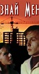Uznay menya (1980) - Plot Summary - IMDb