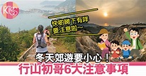 行山裝備清單+必需品 親子郊遊及6大注意事項