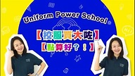 Uniform Power School 新頻道 -「校服買大咗點算好!」 - YouTube
