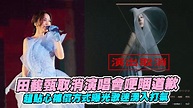 田馥甄取消演唱會哽咽道歉 超貼心補償方式曝光歌迷湧入打氣