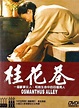 桂花巷（1987年陈坤厚执导电影）_百度百科