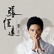 張恆遠(中國內地歌手、第二季《中國好聲音》學員):早年經歷,演藝經歷,主要作品,音_中文百科全書