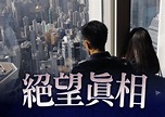 青年家庭置業難 調查指2人不吃不喝12年 才儲夠320呎單位首期｜即時新聞｜港澳｜on.cc東網