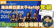 港泳隊亞運女子4x100奪銀 Eason IG貼相祝賀 - 晴報 - 娛樂 - 中港台 - D180824