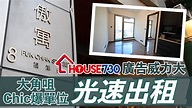 【House730廣告威力大 傲寓CHIC爆單位光速出租】 - YouTube