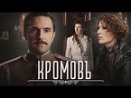 КРОМОВЪ / Фильм. Исторический - Видео онлайн