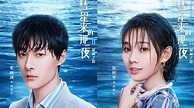 The Night Of The Comet 2 (彗星来的那一夜2) || Chinese Drama 2020 - YouTube