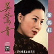 .: Wu Ying Yin (吳鶯音) : Nasal Queen of Chinese Evergreen