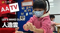 Let's make cloud人造雲| 艾力AATV | #人造雲 #天氣 長長的雲、厚厚的雲、一大片一大片的雲~ 這週艾力寶貝要用小手捏捏 ...