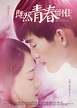 Ji ran qing chun liu bu zhu (2015) movie posters