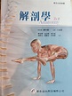 華杏 解剖學 第2版, 興趣及遊戲, 書本及雜誌, 教科書與參考書在旋轉拍賣