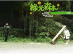 綠光森林(2005)的海報和劇照 第11張/共11張【圖片網】
