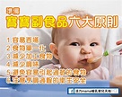 嬰兒副食品添加六原則，寶寶三階段副食品順序怎麼給