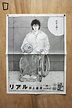 得獎的漫畫廣告！2010 年井上雄彥《REAL》報紙廣告！ – 紙本分格