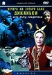 Plakaty - Vechera na khutore bliz Dikanki (1961) - Filmweb