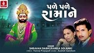 Pale Pale Ramane | Shravan Dabhi, Ramila Solanki | Ramdevpir Devotional ...