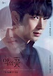 李準基×文彩元×張熙珍×徐賢宇 tvN韓劇「惡之花」公開人物海報
