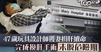 【求肝續命】47歲玩具設計師獲妻捐肝續命 昨早完成換肝手術未脫危險期 - 香港經濟日報 - TOPick - 新聞 - 社會 - D210325