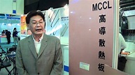 濱海國際董事長陳宗義於2012台灣國際光電週發表ID公司MCCL(高導散熱基板) - YouTube